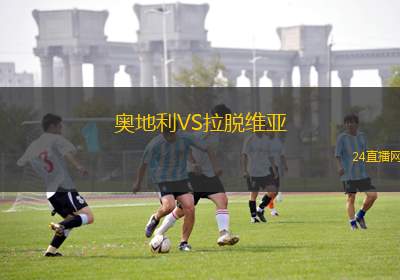 奥地利VS拉脱维亚
