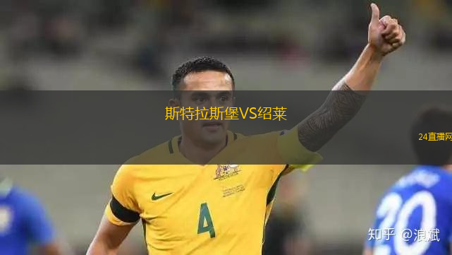 斯特拉斯堡VS绍莱