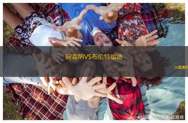 阿森纳VS布伦特福德