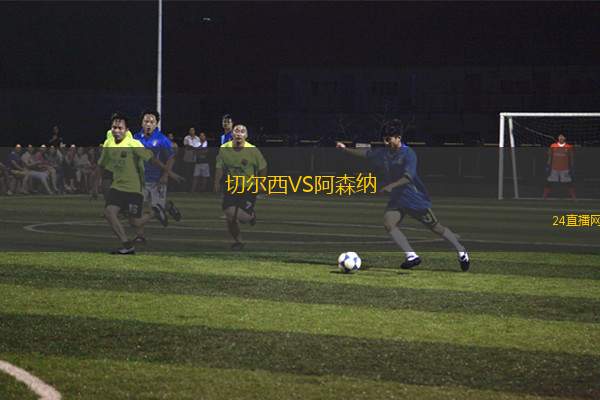 切尔西VS阿森纳