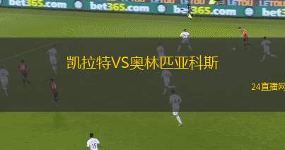 凯拉特VS奥林匹亚科斯