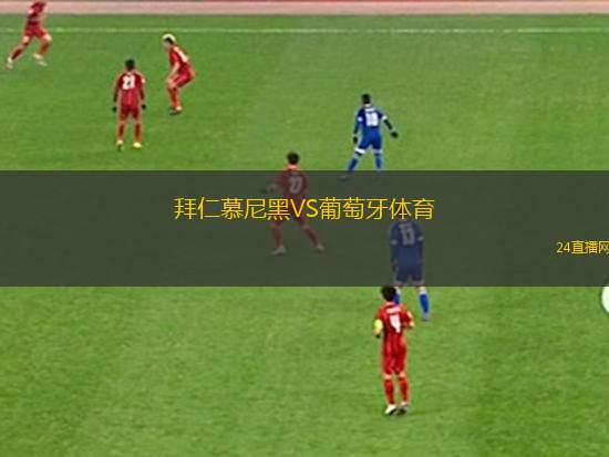 拜仁慕尼黑VS葡萄牙体育