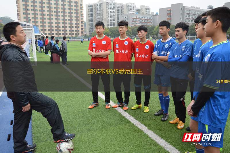 墨尔本联VS悉尼国王