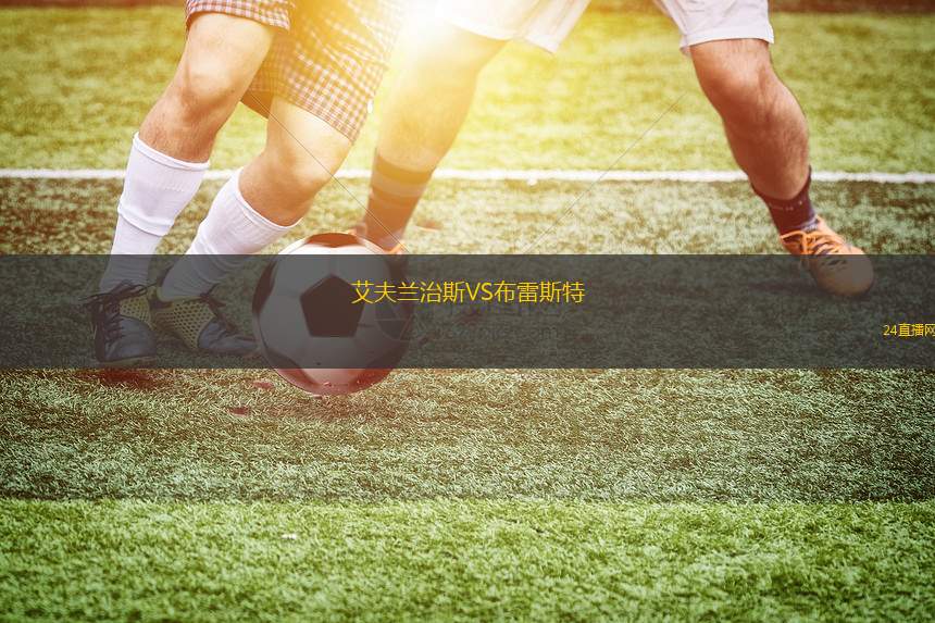 艾夫兰治斯VS布雷斯特