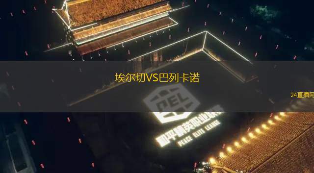 埃尔切VS巴列卡诺