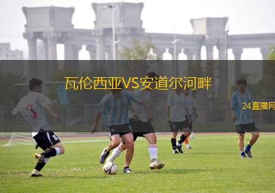 瓦伦西亚VS安道尔河畔