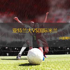 亚特兰大VS国际米兰