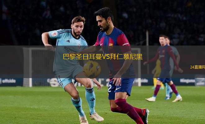 巴黎圣日耳曼VS拜仁慕尼黑
