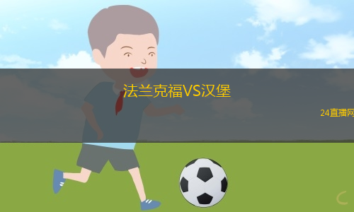 法兰克福VS汉堡