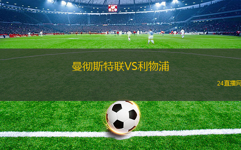 曼彻斯特联VS利物浦