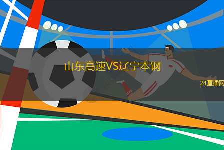 山东高速VS辽宁本钢
