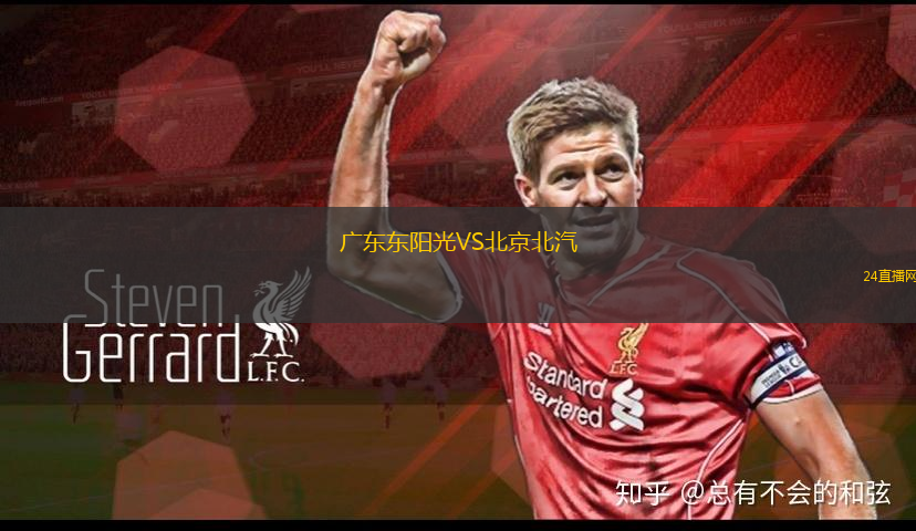 广东东阳光VS北京北汽