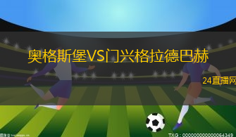 奥格斯堡VS门兴格拉德巴赫