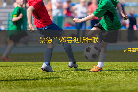 桑德兰VS曼彻斯特联