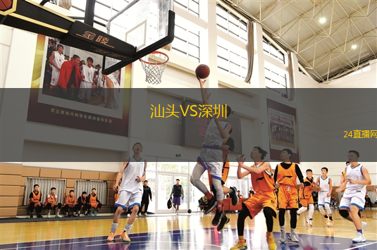 汕头VS深圳