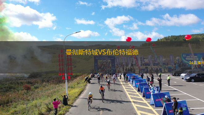 曼彻斯特城VS布伦特福德