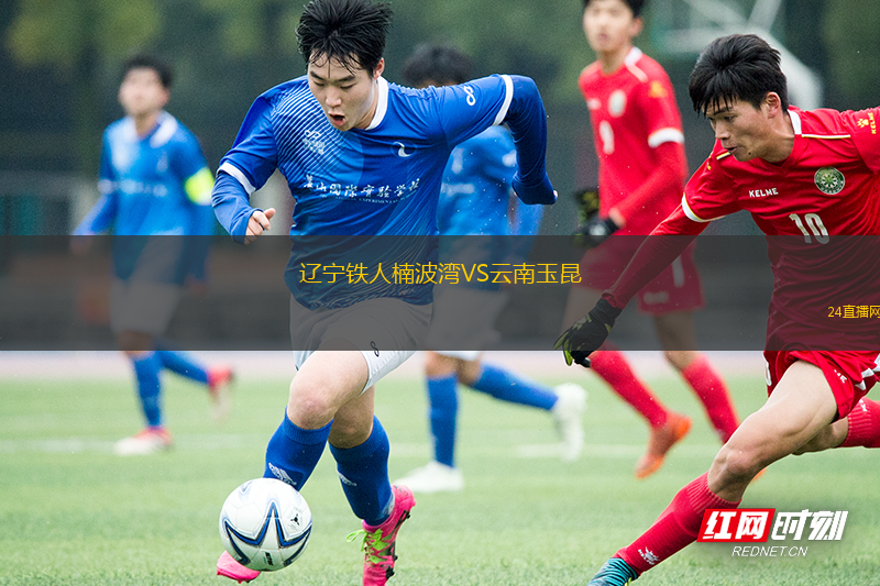 辽宁铁人楠波湾VS云南玉昆