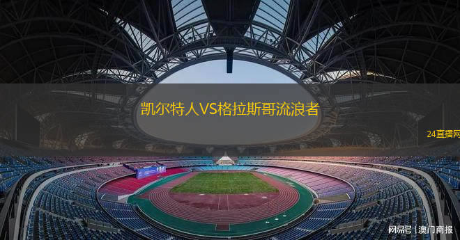 凯尔特人VS格拉斯哥流浪者