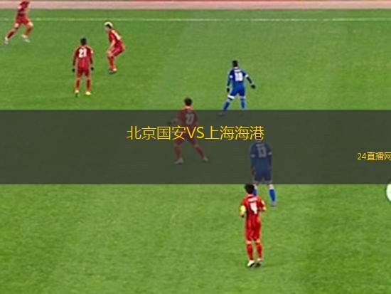 北京国安VS上海海港