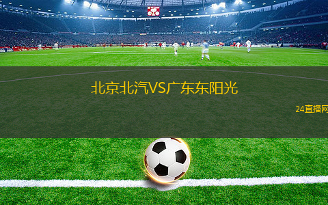 北京北汽VS广东东阳光