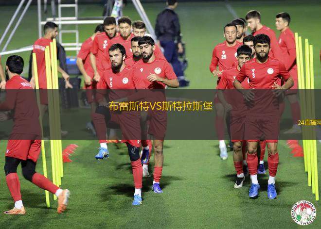布雷斯特VS斯特拉斯堡