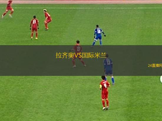 拉齐奥VS国际米兰