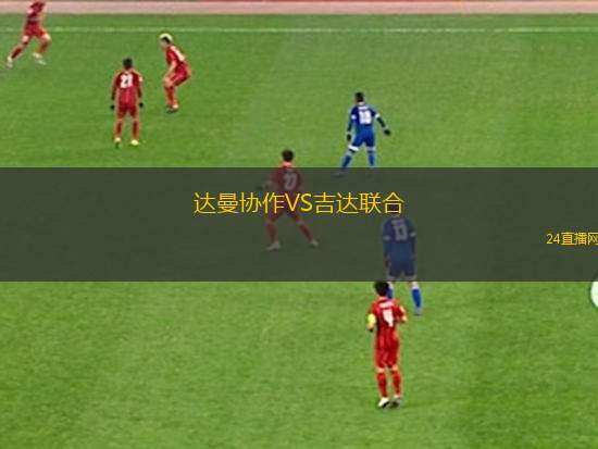 达曼协作VS吉达联合