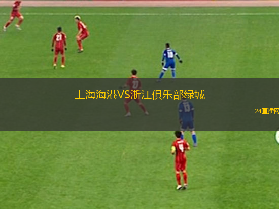 上海海港VS浙江俱乐部绿城