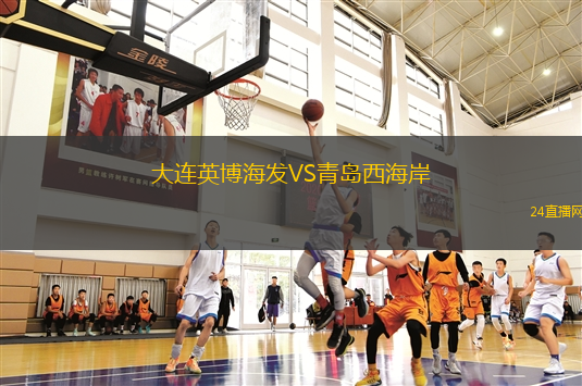 大连英博海发VS青岛西海岸