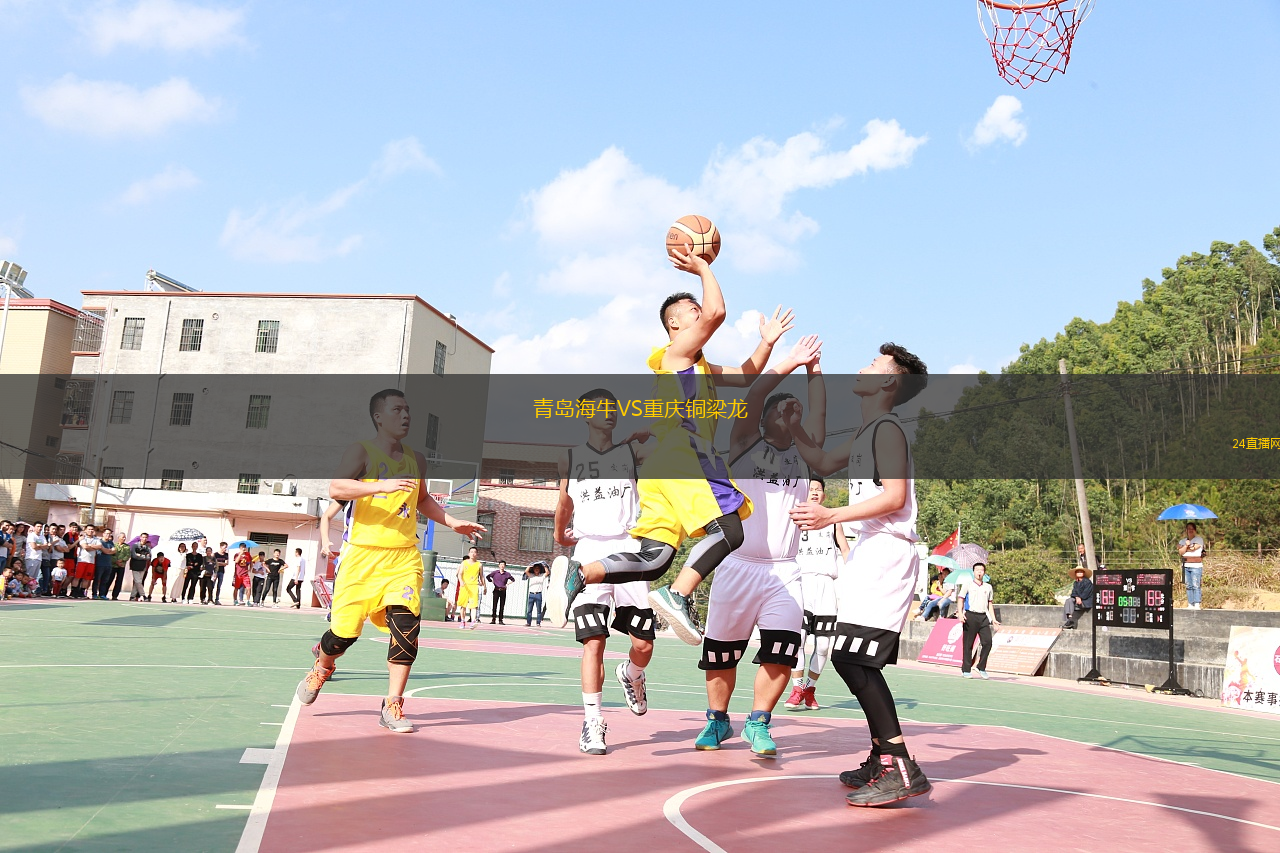 青岛海牛VS重庆铜梁龙