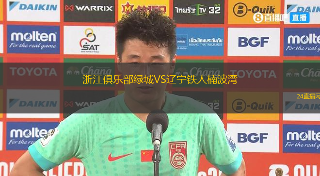 浙江俱乐部绿城VS辽宁铁人楠波湾