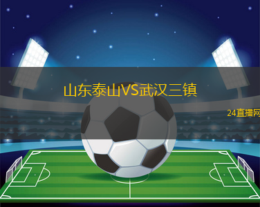 山东泰山VS武汉三镇