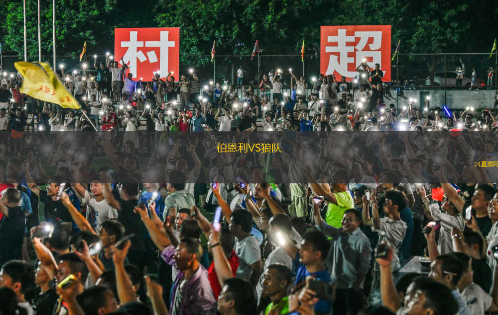 伯恩利VS狼队
