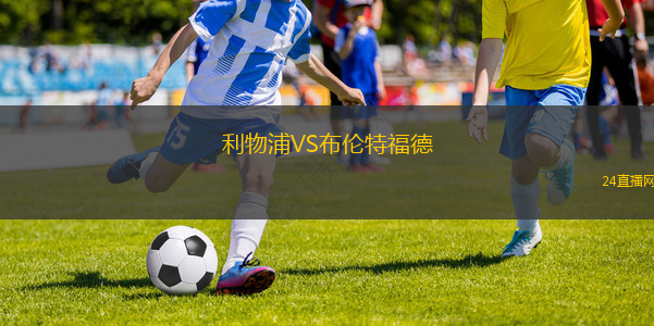 利物浦VS布伦特福德