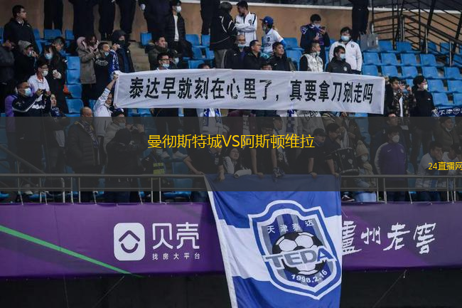 曼彻斯特城VS阿斯顿维拉