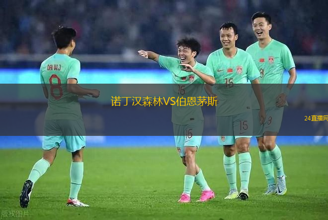 诺丁汉森林VS伯恩茅斯