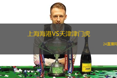 上海海港VS天津津门虎