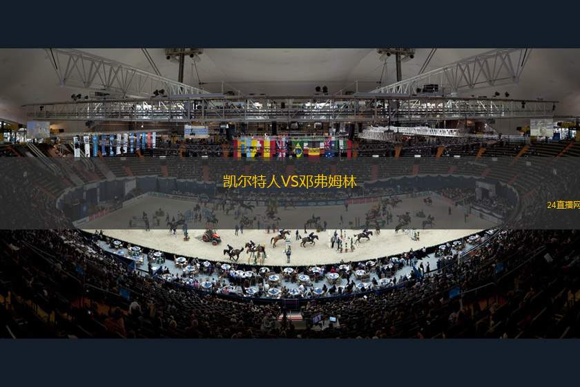 凯尔特人VS邓弗姆林