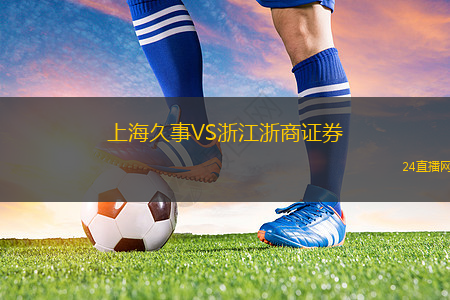 上海久事VS浙江浙商证券