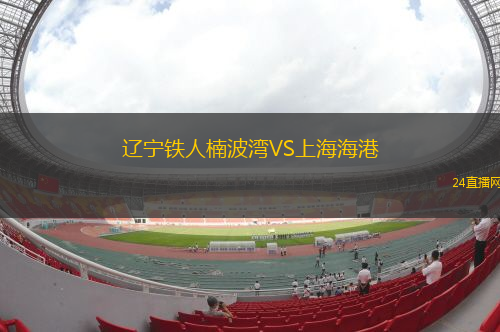 辽宁铁人楠波湾VS上海海港