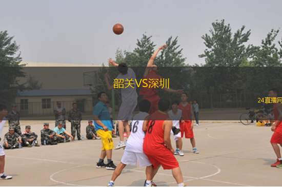 韶关VS深圳