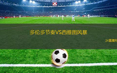 多伦多节奏VS西雅图风暴